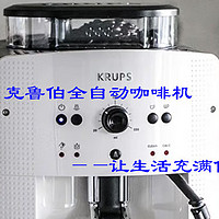 家用电器 篇五：克鲁伯全自动咖啡机——让生活充满仪式感