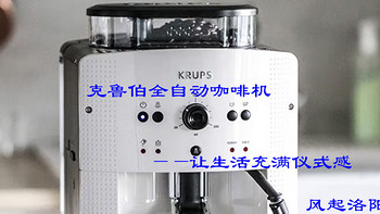 家用电器 篇五：克鲁伯全自动咖啡机——让生活充满仪式感