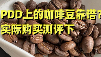 PDD上买咖啡豆便宜，但是靠谱好喝么？直接下单测评看看PDD上的咖啡豆质量如何