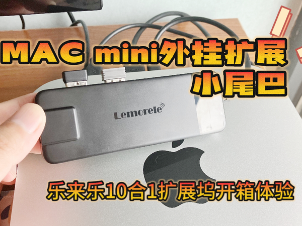 Lemorele乐来乐十合一扩展坞开箱体验！