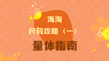 尺码（一）：了解自己的尺码范围 