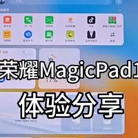 荣耀MagicPad 13体验分享