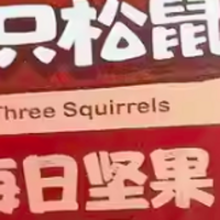三只松鼠罐装每日坚果