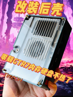 零刻GTR7内存硬盘发烧 可以这样解决呀！