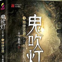 《鬼吹灯》盗墓小说开山之作，必需收藏一份！