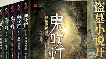 《鬼吹灯》盗墓小说开山之作，必需收藏一份！