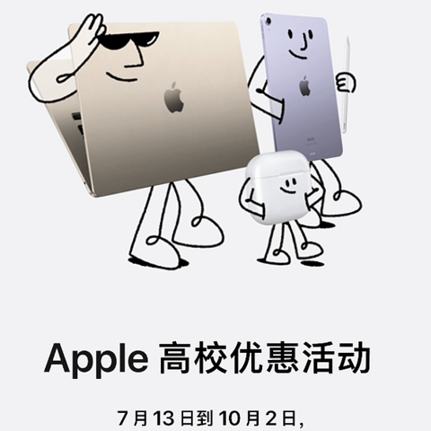 Apple返校季活动今日正式开启，买IPAD送2代笔，Mac送蓝牙耳机，Mac mini也首次加入返校季活