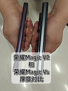 荣耀MagicV2和MagicVs上手，厚度差异好大！