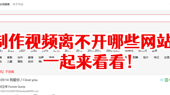 制作视频离不开哪些网站？一起来看看！ 