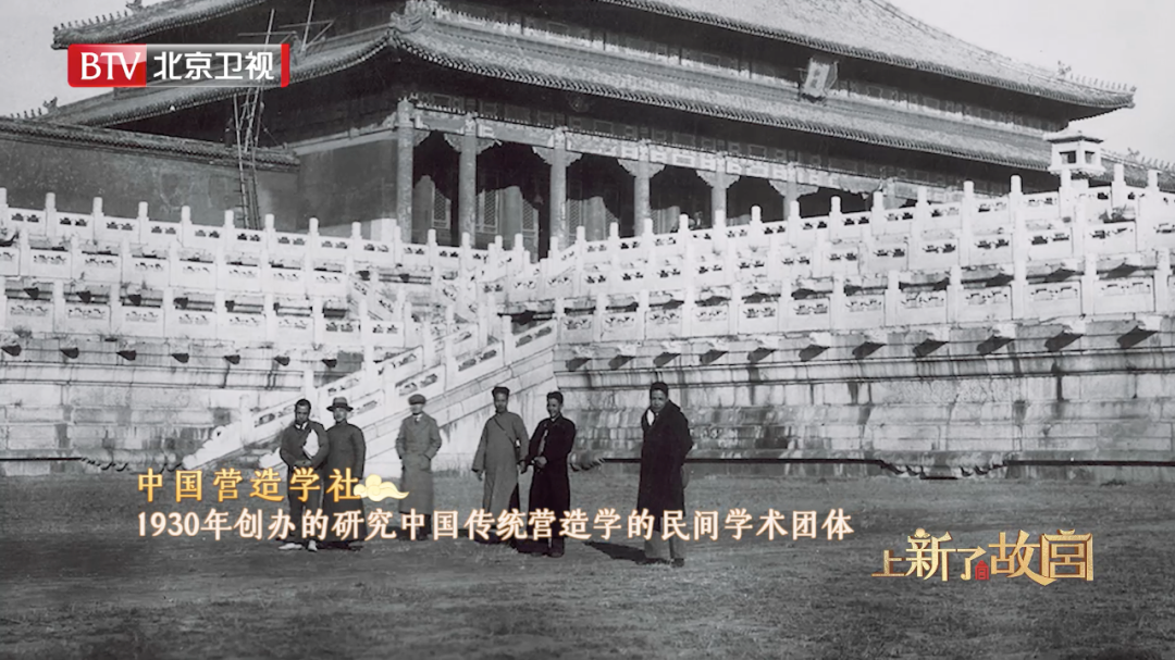 1930年创办的中国营造学社，即以《营造法式》为研究核心。©《上新了·故宫》