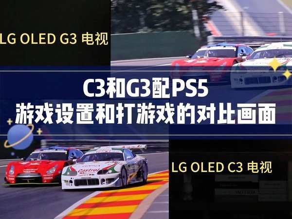 LG OLED G3 vs C3：为你解锁PS5游戏新世界