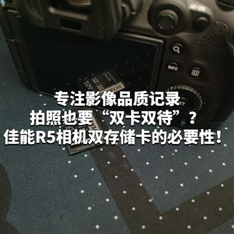 专注影像品质记录，拍照也要“双卡双待”？佳能R5相机双存储卡的必要性！