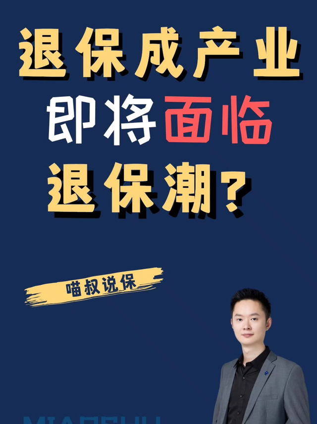 我们即将面临史上第二的退保潮了吗？
