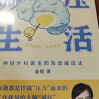 你的压力大吗？过来看看减压生活这本书吧！