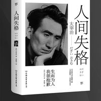 《人间失格》:生而为人，我很抱歉