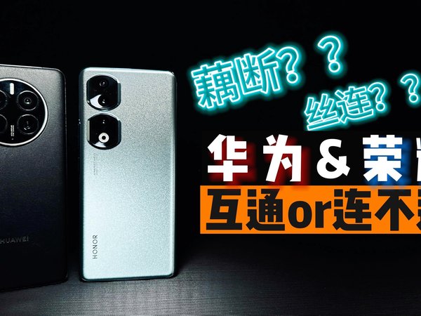 荣耀90 Pro实测：华为和荣耀还能互通吗？