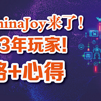 连续3年玩家！攻略+心得！2023ChinaJoy来了