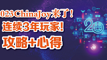 连续3年玩家！攻略+心得！2023ChinaJoy来了