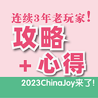 连续3年玩家！攻略+心得！2023ChinaJoy来了