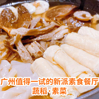 广州值得一试的新派素食餐厅—蔬稻·素菜