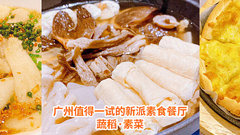 广州值得一试的新派素食餐厅—蔬稻·素菜