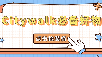 了解一座城市最快的方式，一定是Citywalk，让我们一起行走在夏天里吧~