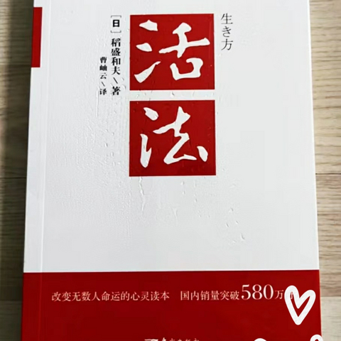 《活法》：如何通过不断学习和实践实现个人成长和职业发展？