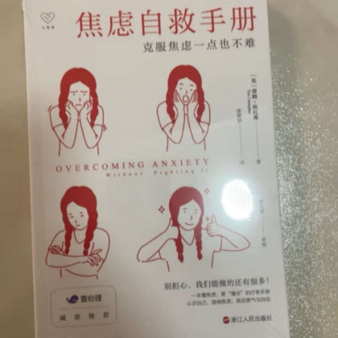 你焦虑吗？来看看这本自救手册吧！