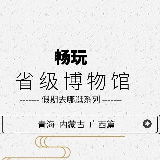 青海省、内蒙古和广西壮族自治区的省级博物馆