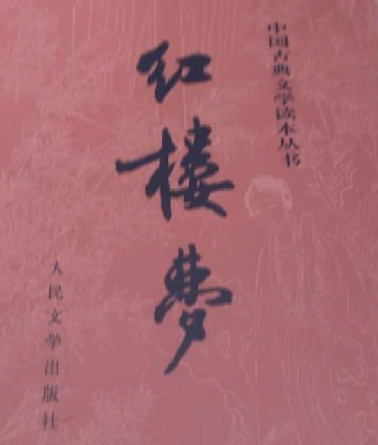 红楼梦是我最致敬的一部名著