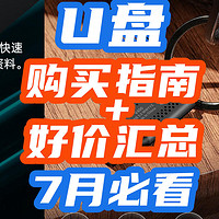 U盘怎么买？水很深！7月好价U盘汇总