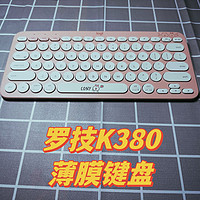 罗技K380蓝牙键盘