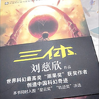 我是囤书控之值得让人思考的著作——刘慈欣老师的《三体》