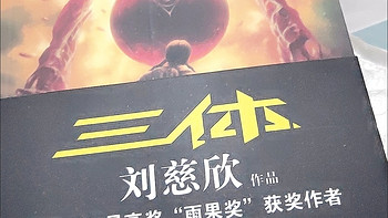 我是囤书控之值得让人思考的著作——刘慈欣老师的《三体》