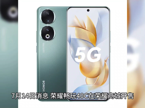 荣耀畅玩 40C 机型开售：搭载骁龙 480+，6G