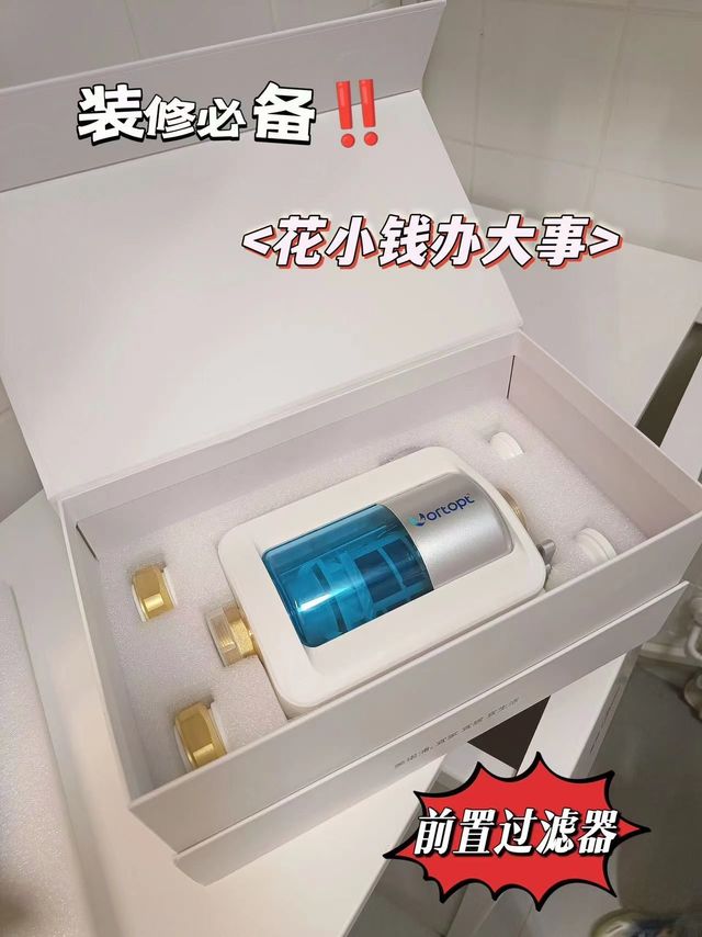 花小钱办大事的必备装修好物|前置过滤