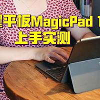 荣耀平板MagicPad 13上手实测：华为苹果让一让，顶格生产力平板+1