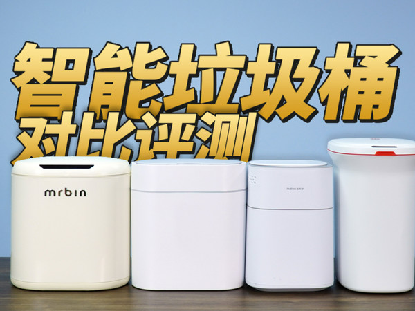 智能家居愈发普及，四款智能垃圾桶对比评测