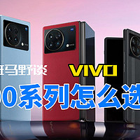 VIVO x90系列该怎么选