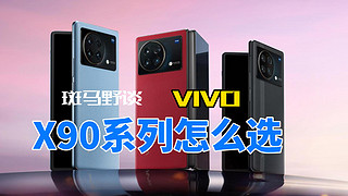 VIVO x90系列该怎么选