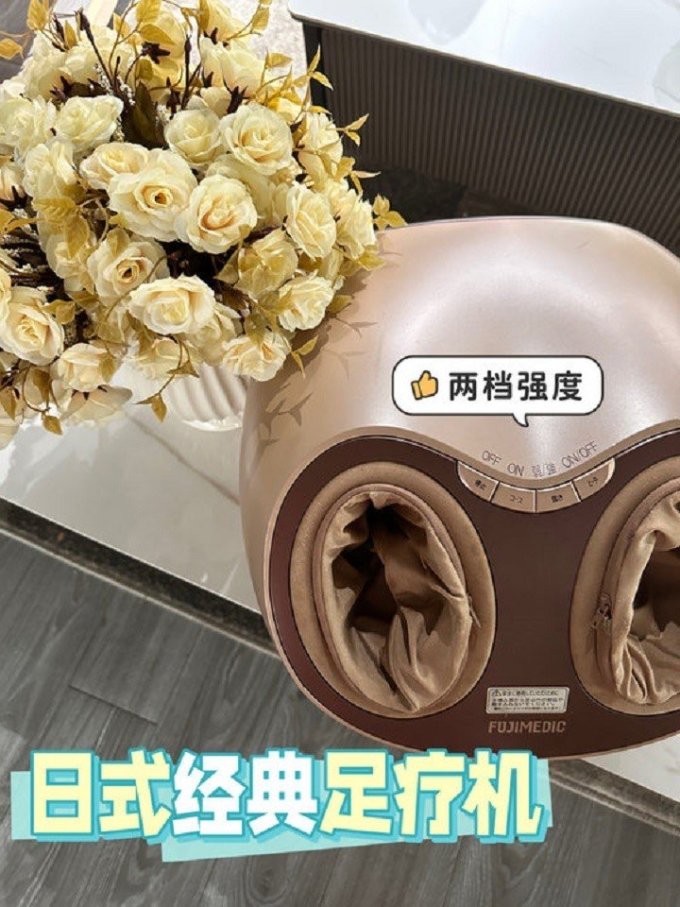 富士医疗按摩器