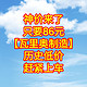 神价来了，86元的【瓦里奥制造】历史新低，需要的同学赶紧上车。手慢无货