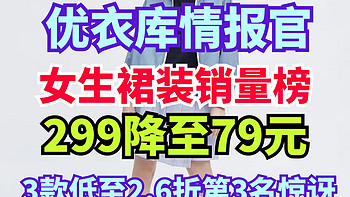 优衣库7月15日情报！女生半身裙2.6折79元起！盘点3款目前热销女生裙装，第三名你想不到~