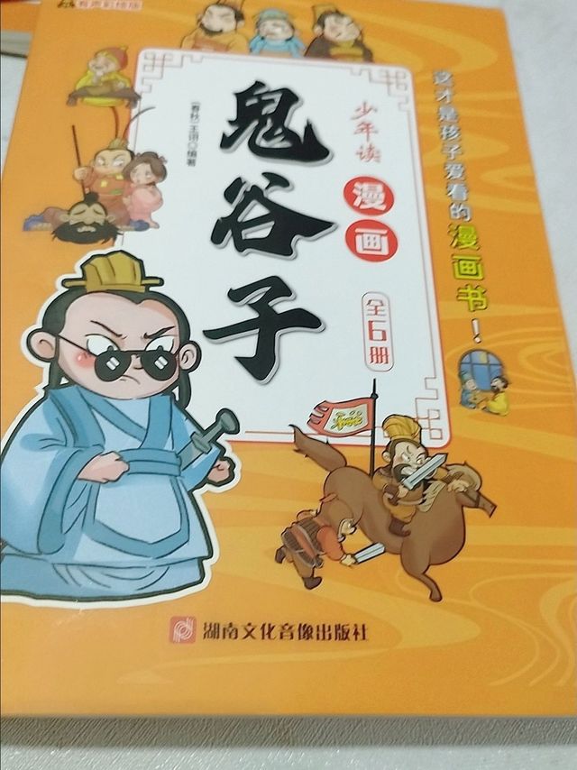鬼谷子漫画书