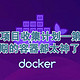 目前发现的一些有趣的docker容器—第十六期