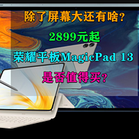 2899元起的荣耀平板MagicPad 13是否值得买？