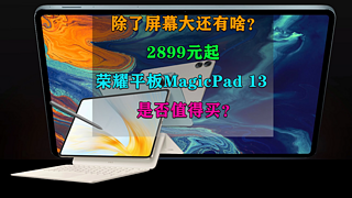 2899元起的荣耀平板MagicPad 13是否值得买？