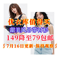 7月16日更新:从149降到79元！可包邮！优衣库这3款女生甜美风吊带衬衫可以入手了～