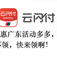 云闪付U惠广东活动多多，这些券不领白不领，快来领啊！