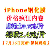 iPhone钢化膜疯狂！康诺士0.9元/片！绿联2.4元/片！贝尊无尘仓钢化膜6.4元！